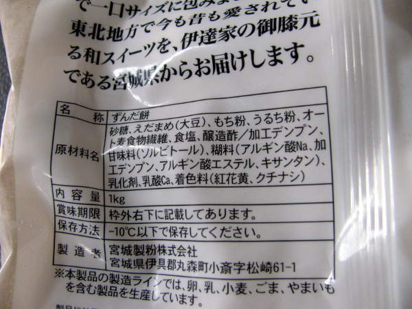 業務スーパーの 宮城名物 ずんだ餅 1kg 298円 税別 を買って食べたんだ 冷凍和菓子 カフェビショップ