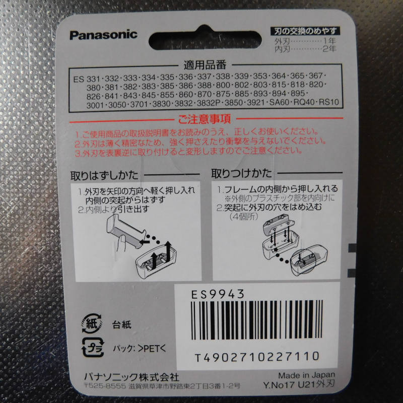 パナソニック メンズシェーバー替刃 ES9943』を買って電気シェーバーES3832Pの外刃を交換したんだ: カフェビショップ
