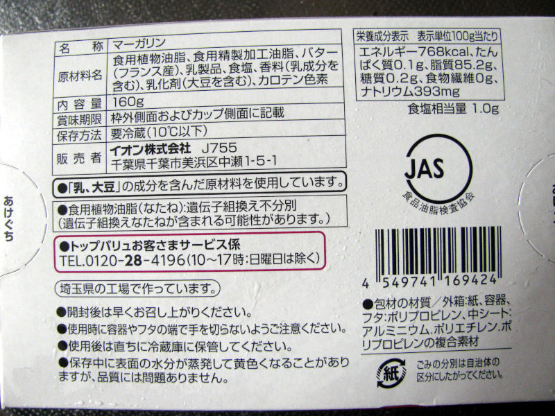 塗りやすい 発酵バター入りマーガリン をイオンで買ってパンにぬって食べたんだ トップバリュ 160g 税込213円 フランスブルターニュ産の発酵バターを使用したマーガリン カフェビショップ