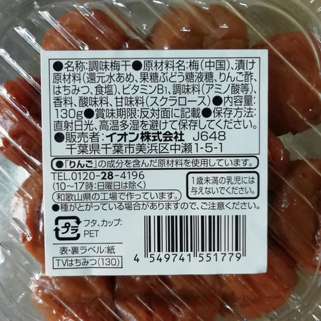 成分表示「甘くて食べやすい はちみつ風味梅干」